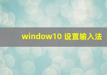 window10 设置输入法